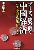 データで読み解く中国経済