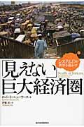 「見えない」巨大経済圏 / システムDが世界を動かす