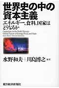 世界史の中の資本主義 / エネルギー、食料、国家はどうなるか