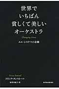 世界でいちばん貧しくて美しいオーケストラ / エル・システマの奇跡
