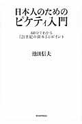 日本人のためのピケティ入門 / 60分でわかる『21世紀の資本』のポイント