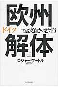 欧州解体 / ドイツ一極支配の恐怖