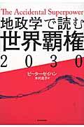 地政学で読む世界覇権2030