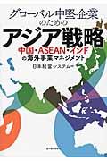 グローバル中堅企業のためのアジア戦略 / 中国・ASEAN・インドの海外事業マネジメント