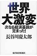 世界大激変 / 次なる経済基調が定まった!