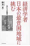 経済学者日本の最貧困地域に挑む / あいりん改革3年8カ月の全記録