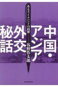 中国・アジア外交秘話 / あるチャイナハンドの回想
