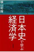 日本史で学ぶ経済学