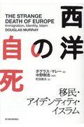 西洋の自死 / 移民・アイデンティティ・イスラム