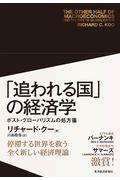 「追われる国」の経済学 / ポスト・グローバリズムの処方箋