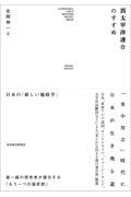 西太平洋連合のすすめ / 日本の「新しい地政学」