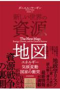 新しい世界の資源地図 / エネルギー・気候変動・国家の衝突