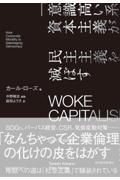 WOKE CAPITALISM「意識高い系」資本主義が民主主義を滅ぼす