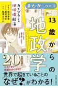 まんがでわかる１３歳からの地政学