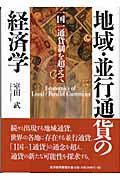 地域・並行通貨の経済学 / 一国一通貨制を超えて