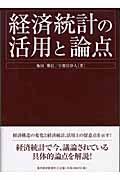 経済統計の活用と論点