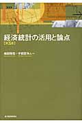 経済統計の活用と論点