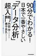 90分でわかる!日本で一番やさしい「データ分析」超入門 / Excel対応