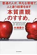 「本質直観」のすすめ。 / 普通の人が、平凡な環境で、人と違う結果を出す