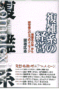 複雑系の経営 / 「複雑系の知」から経営者への七つのメッセージ