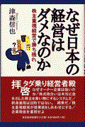 なぜ日本の経営はダメなのか