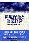 環境保全と企業経営