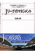 「Jリーグ」のマネジメント / 「百年構想」の「制度設計」はいかにして創造されたか