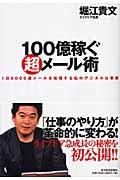 100億稼ぐ超メール術 / 1日5000通メールを処理する私のデジタル仕事術