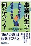 事業再生って何だろう？