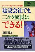 建設会社でも二ケタ成長はできる! / ジョー・コーポレーションの奇跡