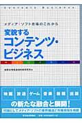 変貌するコンテンツ・ビジネス / メディア・ソフト市場のこれから