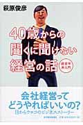 ４０歳からの聞くに聞けない経営の話