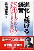 進化し続ける経営 / SBIグループそのビジョンと戦略