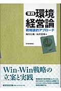 実践環境経営論