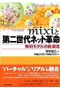 mixiと第二世代ネット革命 / 無料モデルの新潮流