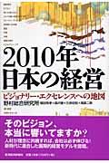 ２０１０年日本の経営