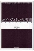 ルイ・ヴィトンの法則 / 最強のブランド戦略