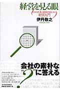 経営を見る眼 / 日々の仕事の意味を知るための経営入門