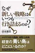 なぜ新しい戦略はいつも行き詰まるのか?