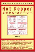 Hot pepperミラクル・ストーリー / リクルート式「楽しい事業」のつくり方