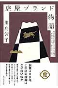 虎屋ブランド物語 / 和の世界を発信しつづける老舗の「変わらない心、あたらしい心」