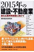 2015年の建設・不動産業 / 新たな業界再構築に向けて