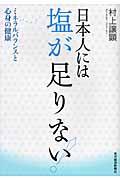 日本人には塩が足りない! / ミネラルバランスと心身の健康