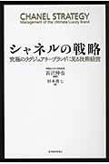 シャネルの戦略