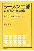 ラーメン二郎にまなぶ経営学 / 大行列をつくる26の秘訣