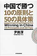 中国で勝つ10の原則と50の具体策