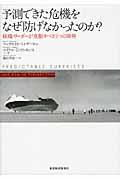 予測できた危機をなぜ防げなかったのか? / 組織・リーダーが克服すべき3つの障壁