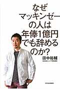 なぜマッキンゼーの人は年俸1億円でも辞めるのか?