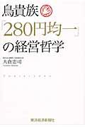 鳥貴族「280円均一」の経営哲学