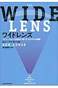 ワイドレンズ / イノベーションを成功に導くエコシステム戦略